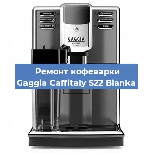 Ремонт кофемолки на кофемашине Gaggia Caffitaly S22 Bianka в Волгограде